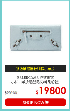 BALENCIAGA 巴黎世家<br>
小釦山羊皮造型長夾(糖果粉藍)