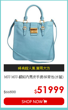 MIU MIU-翻釦內麂皮手提/斜背包(水藍)