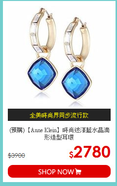 (預購)【Anne Klein】時尚迷漾藍水晶滴形造型耳環