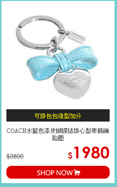 COACH水藍色漆皮蝴蝶結掛心型串飾鑰匙圈
