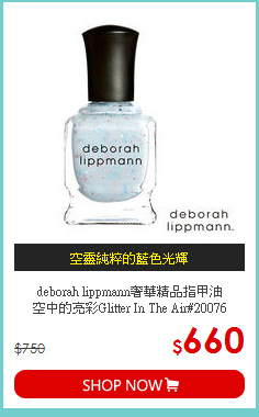 deborah lippmann奢華精品指甲油<br>
空中的亮彩Glitter In The Air#20076