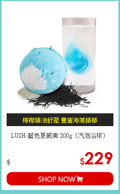 LUSH-藍色夏威夷 200g（汽泡浴球）