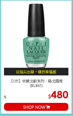 【OPI】收藏北歐系列．極北國度(NLN45)