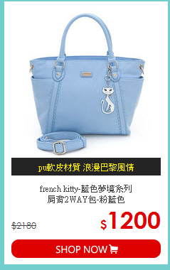 french kitty-藍色夢境系列<br>
肩背2WAY包-粉藍色