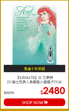 『AIRMATE』☆ 艾美特<br>
DC迪士尼美人魚節能小廈扇 FT51M
