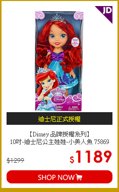 【Disney 品牌授權系列】<br>
10吋-迪士尼公主娃娃-小美人魚 75869