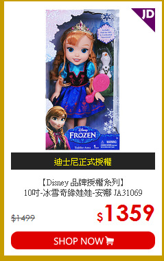 【Disney 品牌授權系列】<br>
10吋-冰雪奇緣娃娃-安娜 JA31069
