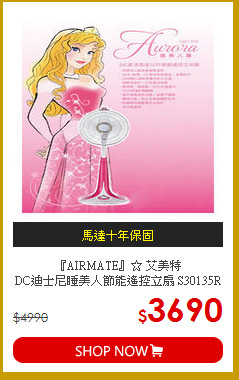 『AIRMATE』☆ 艾美特<br>
DC迪士尼睡美人節能遙控立扇 S30135R