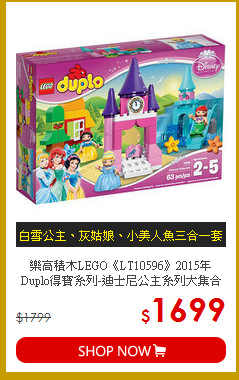 樂高積木LEGO《LT10596》2015年Duplo得寶系列-迪士尼公主系列大集合