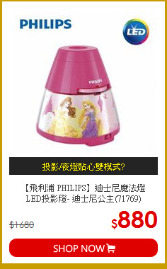 【飛利浦 PHILIPS】迪士尼魔法燈<br>
LED投影燈- 迪士尼公主(71769)