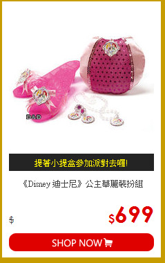 《Disney 迪士尼》公主華麗裝扮組