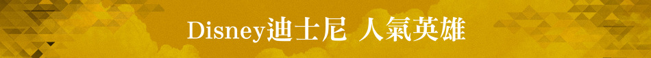 Disney迪士尼 人氣英雄