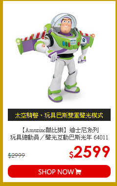 【Amuzinc酷比樂】迪士尼系列<br>
玩具總動員／聲光互動巴斯光年 64011