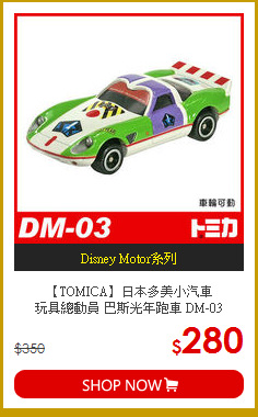 【TOMICA】日本多美小汽車<br>
玩具總動員 巴斯光年跑車 DM-03