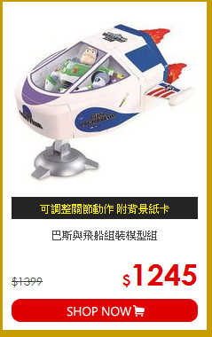 巴斯與飛船組裝模型組