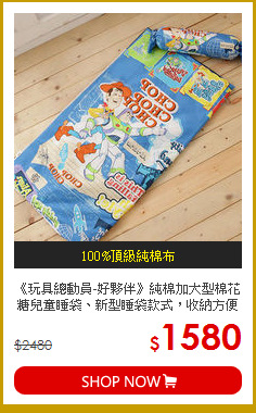 《玩具總動員-好夥伴》純棉加大型棉花糖兒童睡袋、新型睡袋款式，收納方便好整理！