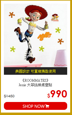 《ROOMMATES》<br>
Jessie 大翠絲無痕壁貼