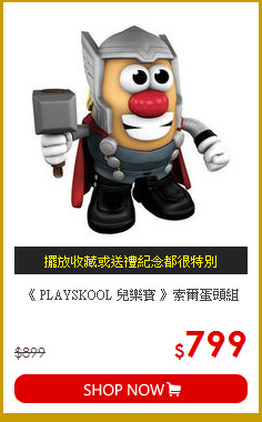 《 PLAYSKOOL 兒樂寶 》索爾蛋頭組