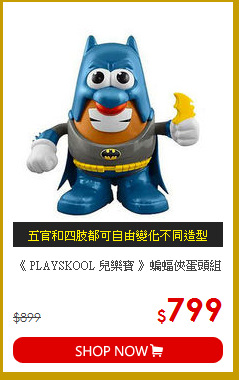 《 PLAYSKOOL 兒樂寶 》蝙蝠俠蛋頭組