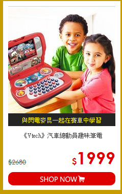 《Vtech》汽車總動員趣味筆電
