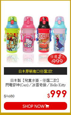 日本製【兒童水壺‧任選二款】<br>
閃電麥坤(Cars)／冰雪奇緣／Hello Kitty／玩具總動員(胡迪與巴斯光年)