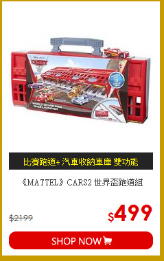 《MATTEL》CARS2 世界盃跑道組
