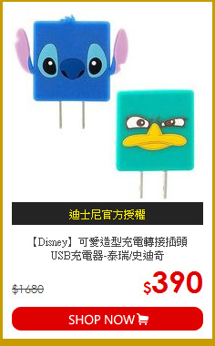 【Disney】可愛造型充電轉接插頭<br>
USB充電器-泰瑞/史迪奇