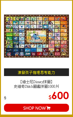 【迪士尼Disney拼圖】<BR>
史迪奇Stitch圖鑑拼圖1000片