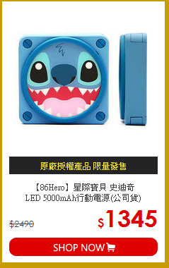 【86Hero】星際寶貝 史迪奇<br>
LED 5000mAh行動電源(公司貨)