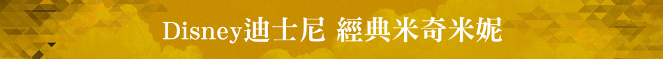 Disney迪士尼 經典米奇米妮
