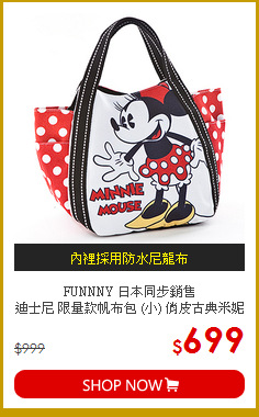FUNNNY 日本同步銷售<br>
迪士尼 限量款帆布包 (小) 俏皮古典米妮