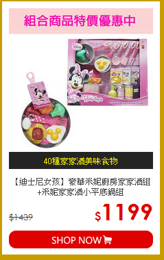 【迪士尼女孩】豪華米妮廚房家家酒組<br>
+米妮家家酒小平底鍋組