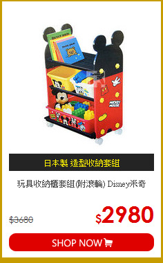 玩具收納櫃套組(附滾輪) Disney米奇