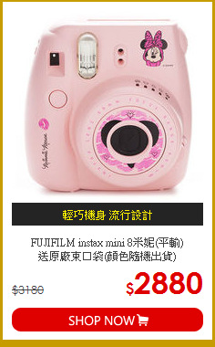 FUJIFILM instax mini 8米妮(平輸)<br>
送原廠束口袋(顏色隨機出貨)