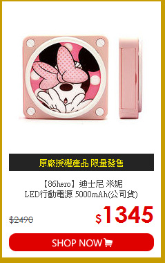 【86hero】迪士尼 米妮<br>
LED行動電源 5000mAh(公司貨)