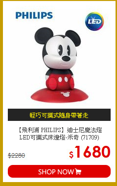 【飛利浦 PHILIPS】迪士尼魔法燈<br>
LED可攜式床邊燈-米奇 (71709)