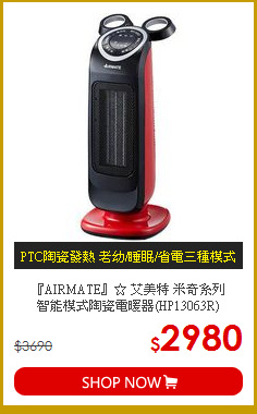 『AIRMATE』☆ 艾美特 米奇系列<br>
智能模式陶瓷電暖器(HP13063R)