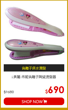 i 美麗-米妮負離子陶瓷燙髮器