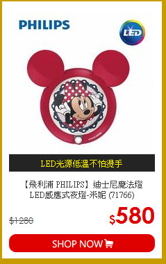 【飛利浦 PHILIPS】迪士尼魔法燈<br>
LED感應式夜燈-米妮 (71766)
