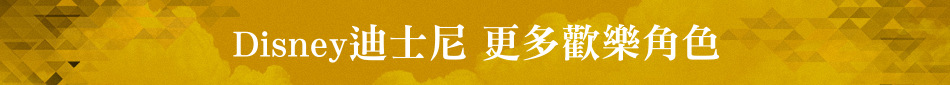 Disney迪士尼 更多歡樂角色