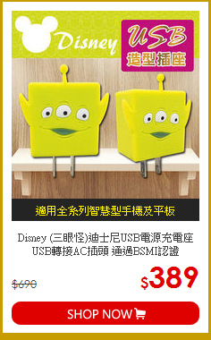 Disney (三眼怪)迪士尼USB電源充電座<br>
USB轉接AC插頭 通過BSMI認證