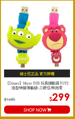 【Disney】Micro USB 玩具總動員TOYS<br>
造型伸縮傳輸線-三眼怪/熊抱哥
