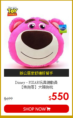 Disney．PIXAR玩具總動員<br>
【熊抱哥】大頭抱枕