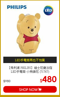 【飛利浦 PHILIPS】迪士尼魔法燈<br>
LED手電筒-小熊維尼 (71767)