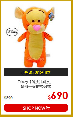 Disney【俏皮跳跳虎】<br>
舒服午安抱枕-M號