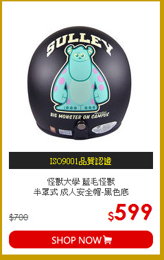 怪獸大學 藍毛怪獸<br>
半罩式 成人安全帽-黑色底