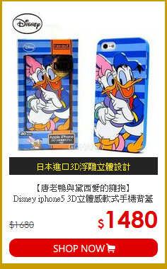 【唐老鴨與黛西愛的擁抱】<br>
Disney iphone5 3D立體感軟式手機背蓋