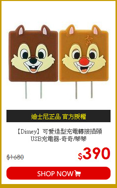 【Disney】可愛造型充電轉接插頭<br>
USB充電器-奇奇/蒂蒂
