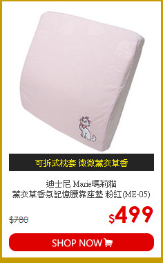迪士尼 Marie瑪莉貓<br>
薰衣草香氛記憶腰靠座墊 粉紅(ME-05)