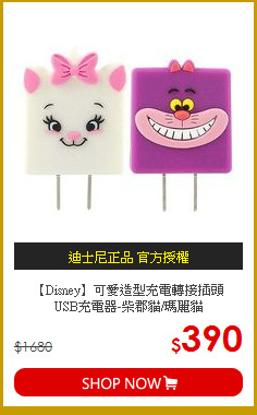 【Disney】可愛造型充電轉接插頭<br>
USB充電器-柴郡貓/瑪麗貓